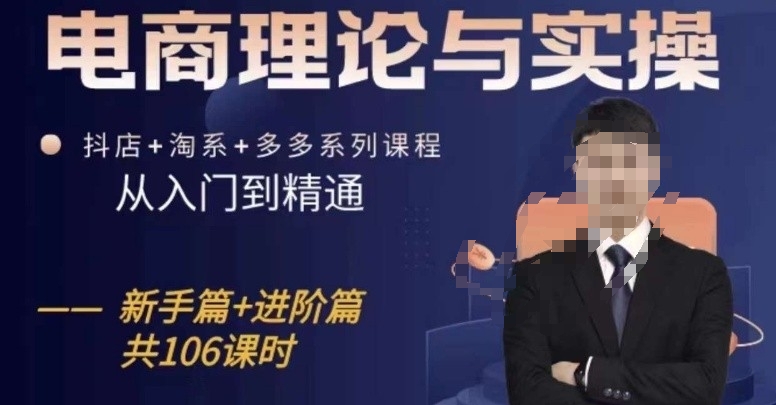 电商理论与实操从入门到精通，抖店+淘系+多多：新手+进阶-灵动共创