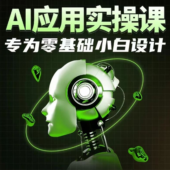 AI应用实操课，专为零基础小白设计-灵动共创