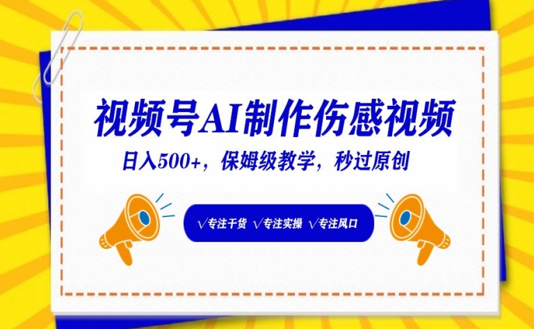 视频号AI制作伤感视频，日入500+，保姆级教学【揭秘】-灵动共创