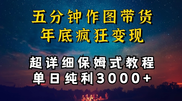 五分钟作图带货疯狂变现，超详细保姆式教程单日纯利3000+【揭秘】-灵动共创