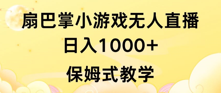 抖音最强风口，扇巴掌无人直播小游戏日入1000+，无需露脸，保姆式教学【揭秘】-灵动共创