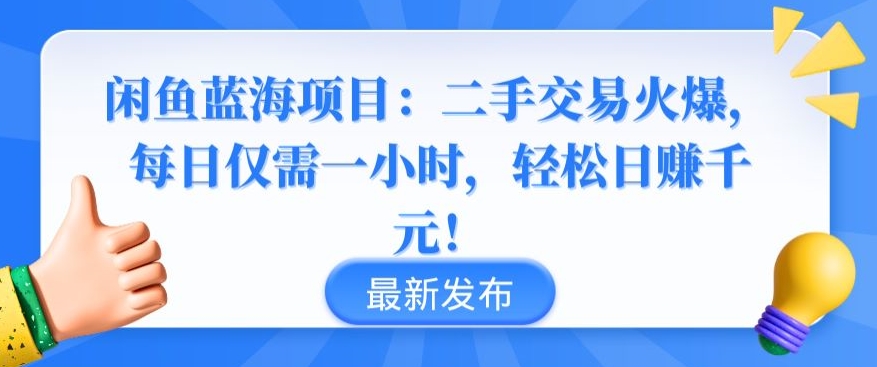 闲鱼蓝海项目：二手交易火爆，每日仅需一小时，轻松日赚千元【揭秘】-灵动共创