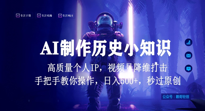 视频号AI制作历史小知识，日入1000+高质量原创个人ip，秒过原创，降维打击，全网首发【揭秘】-灵动共创
