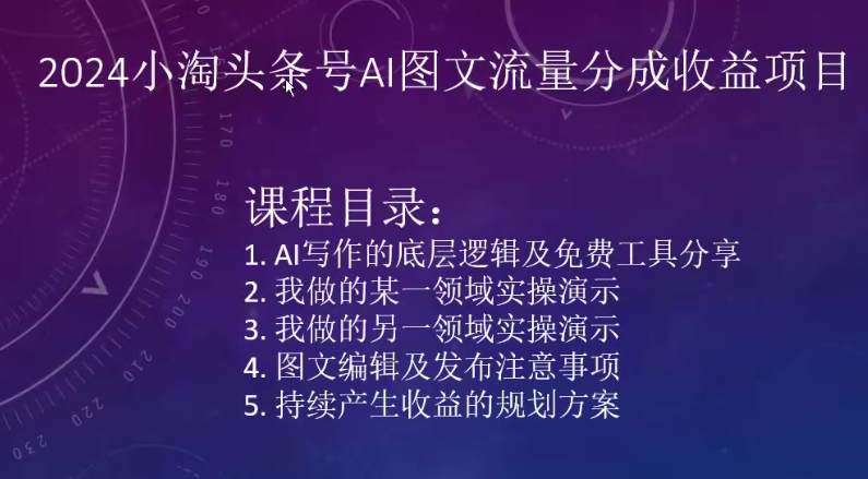 2024小淘头条号AI图文流量分成收益项目-灵动共创