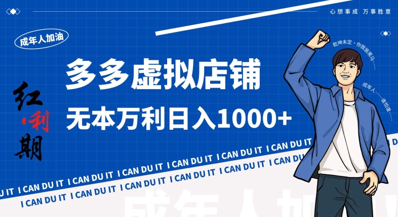 拼多多超神玩法！虚拟店铺无本入局日收1000+，不需要发货，不需要售后【揭秘】-灵动共创