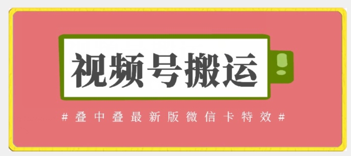 视频号搬运：迭中迭最新版微信卡特效，无需内录，无需替换草稿【揭秘】-灵动共创