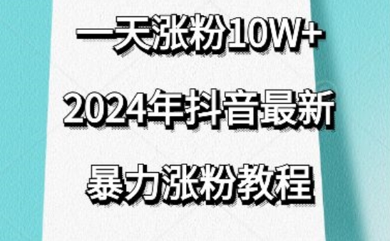 抖音最新暴力涨粉教程，视频去重，一天涨粉10w+，效果太暴力了，刷新你们的认知【揭秘】-灵动共创