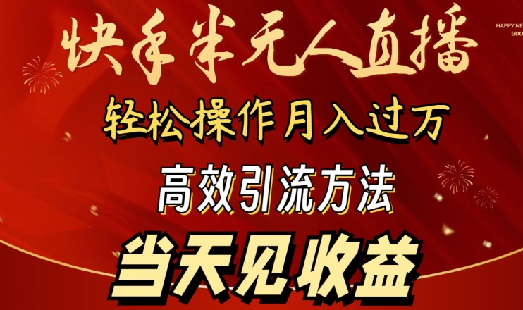 2024快手半无人直播，简单操作月入1W+ 高效引流当天见收益【揭秘】-灵动共创