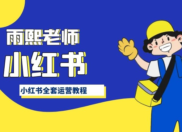 小红书全套运营教程，带你手把手认识小红书-灵动共创