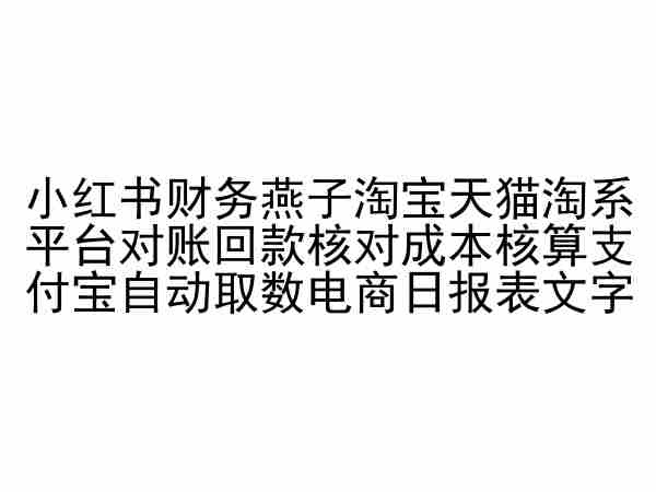 小红书财务燕子淘宝天猫淘系平台对账回款核对成本核算支付宝自动取数电商日报表-灵动共创