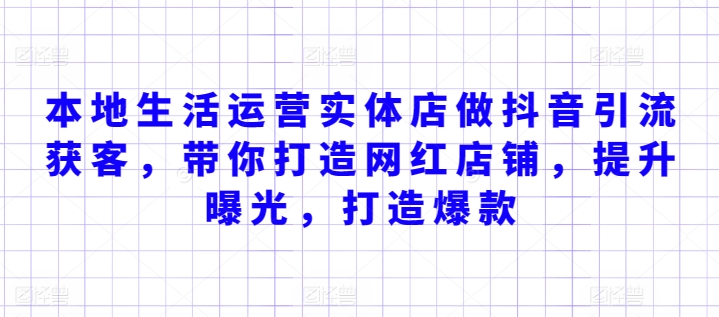 本地生活运营实体店做抖音引流获客，带你打造网红店铺，提升曝光，打造爆款-灵动共创