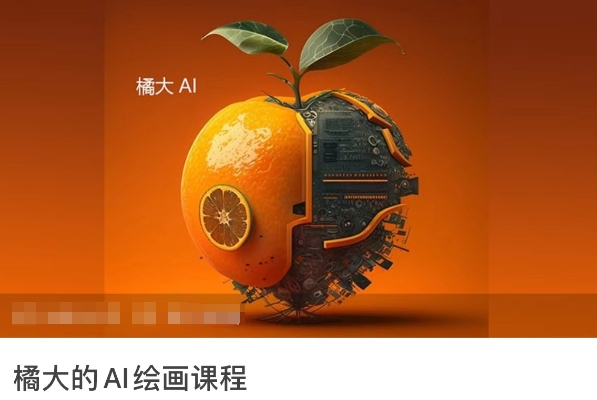 橘大的AI绘画课程，AI绘画零基础小白，从入门到精通-灵动共创