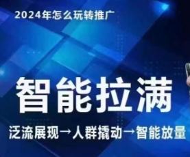 七层老徐·2024引力魔方人群智能拉满+无界推广高阶，自创全店动销玩法-灵动共创