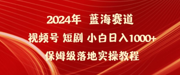 2024年视频号短剧新玩法小白日入1000+保姆级落地实操教程【揭秘】-灵动共创