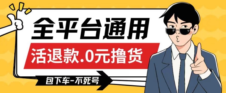 全平台通用，活退款0元撸货百分百成功，不死号长期可做，顺便还可撸运费，保姆级教程【仅揭秘】-灵动共创