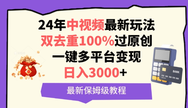 中视频24年最新玩法，双去重100%过原创，一键多平台变现，日入3000+ 保姆级教程【揭秘】-灵动共创
