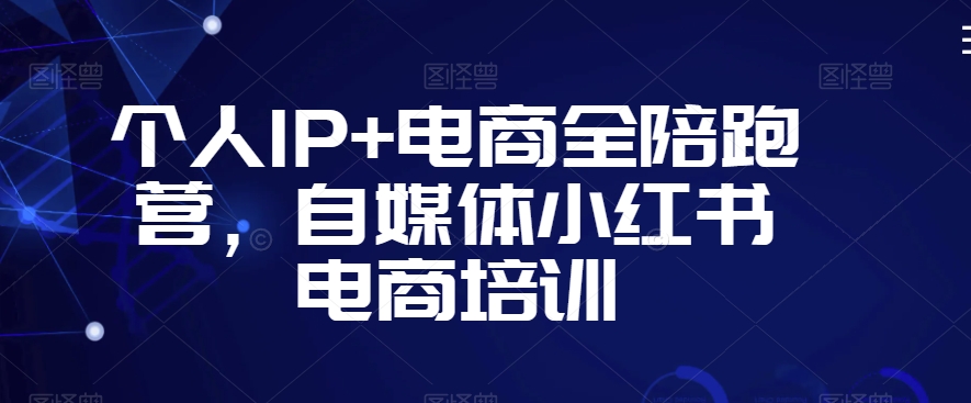 个人IP+电商全陪跑营，自媒体小红书电商培训-灵动共创