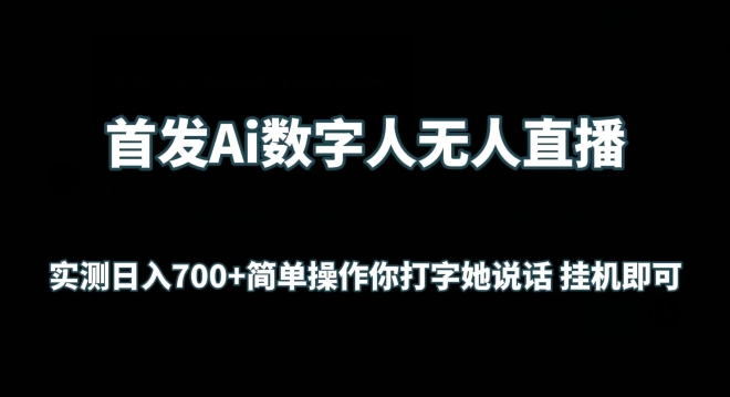 首发Ai数字人无人直播，实测日入700+无脑操作 你打字她说话挂机即可【揭秘】-灵动共创
