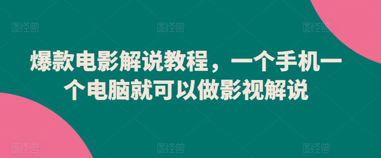 爆款电影解说教程，一个手机一个电脑就可以做影视解说-灵动共创