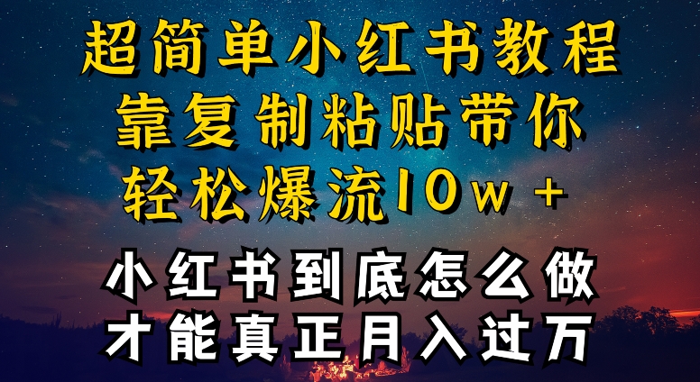 小红书博主到底怎么做，才能复制粘贴不封号，还能爆流引流疯狂变现，全是干货【揭秘】-灵动共创