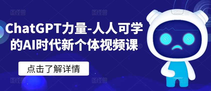 ChatGPT力量-人人可学的AI时代新个体视频课-灵动共创