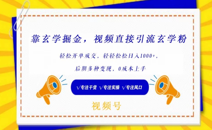 靠玄学掘金，视频直接引流玄学粉， 轻松开单成交，后期多种变现，0成本上手【揭秘】-灵动共创