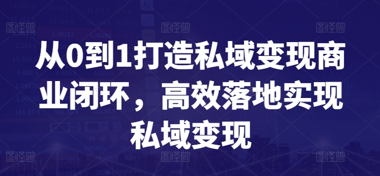 从0到1打造私域变现商业闭环，高效落地实现私域变现-灵动共创