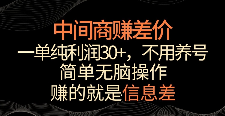 中间商赚差价，一单纯利润30+，简单无脑操作，赚的就是信息差，轻轻松松日入1000+【揭秘】-灵动共创