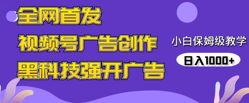 全网首发蝴蝶号广告创作，用AI做视频，黑科技强开广告，小白跟着做，日入1000+【揭秘】-灵动共创
