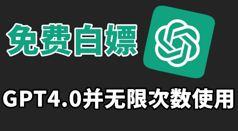 免费白嫖GPT4.0并无次数限制，操作简单,趁还沒收费赶快使用起来【揭秘】-灵动共创