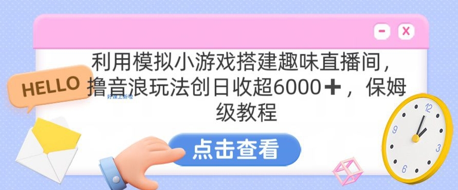 靠汤姆猫挂机小游戏日入3000+，全程指导，保姆式教程【揭秘】-灵动共创