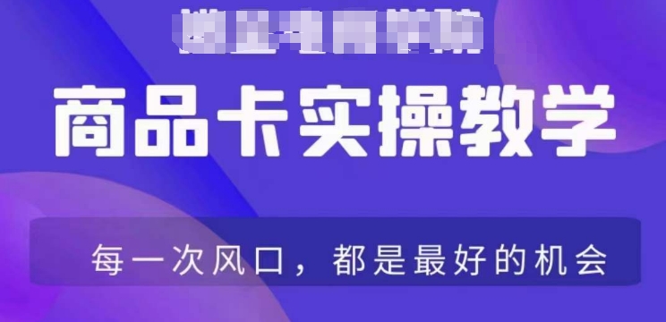 商品卡爆店实操教学，基础到进阶保姆式讲解教你抖店爆单-灵动共创