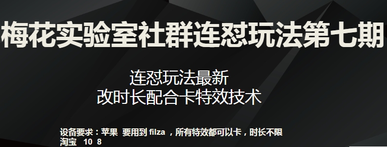 梅花实验室社群连怼玩法第七期，连怼玩法最新，改时长配合卡特效技术-灵动共创