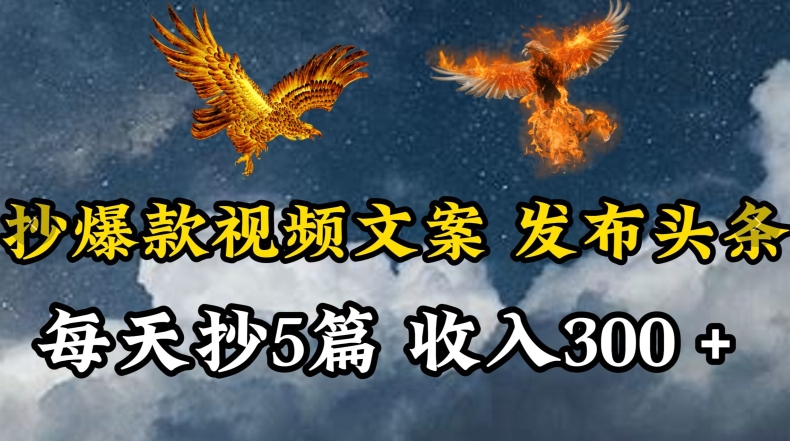 通过抄爆款视频文案，每天轻松三五张，操作简单容易上手【揭秘】-灵动共创