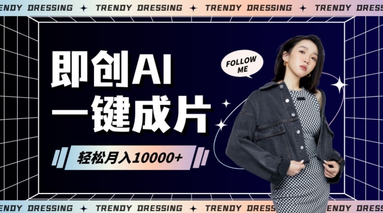 即创AI一键原创带货，一分钟一条作品快速爆单，日收4位数【揭秘】-灵动共创