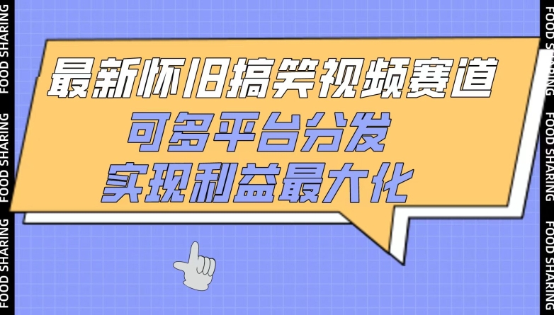 最新怀旧搞笑视频赛道，可多平台分发，实现利益最大化【揭秘】-灵动共创
