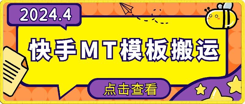 4月快手最新MT模板搬运技术，需要安卓手机，简单操作，无需剪辑【揭秘】-灵动共创