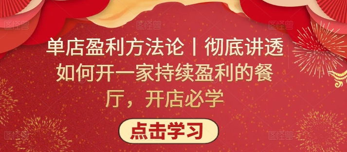 单店盈利方法论丨彻底讲透如何开一家持续盈利的餐厅，开店必学-灵动共创
