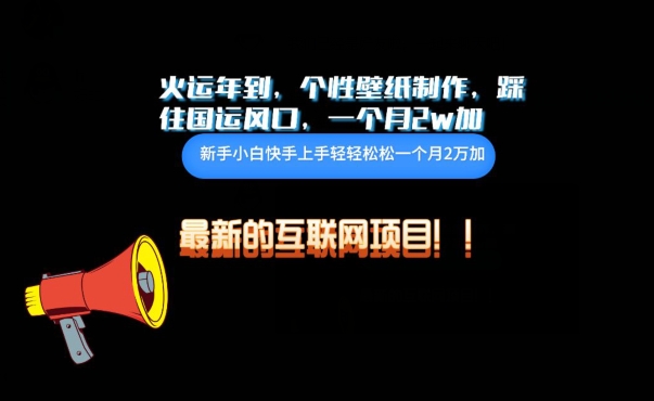 火运年到，个性壁纸制作，踩住国运风口，1个月2w加【揭秘】-灵动共创