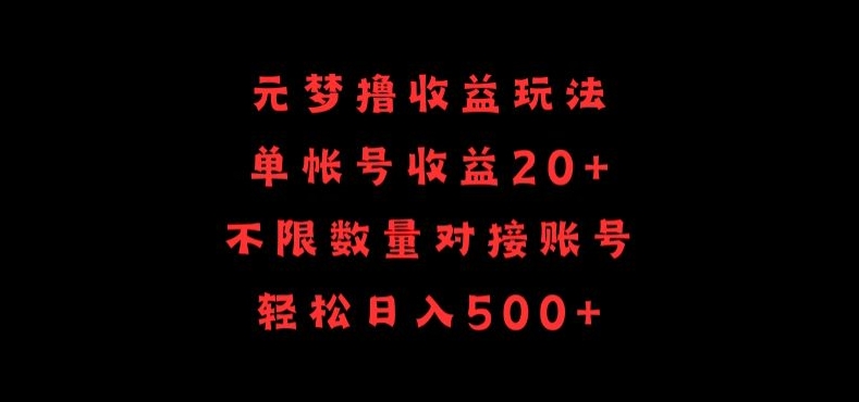 元梦撸收益玩法，单号收益20+，不限数量，对接账号，轻松日入500+【揭秘】-灵动共创