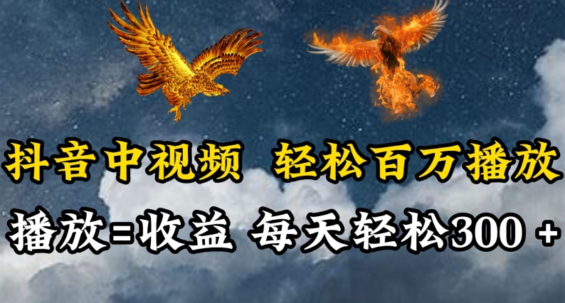 抖音中视频轻松百万播放，有播放就有收益，每天轻松两三张【揭秘】-灵动共创