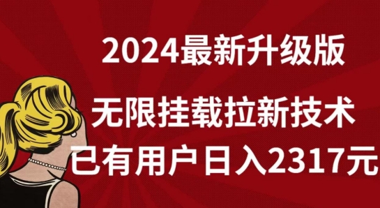 【全网独家】2024年最新升级版，无限挂载拉新技术，已有用户日入2317元【揭秘】-灵动共创