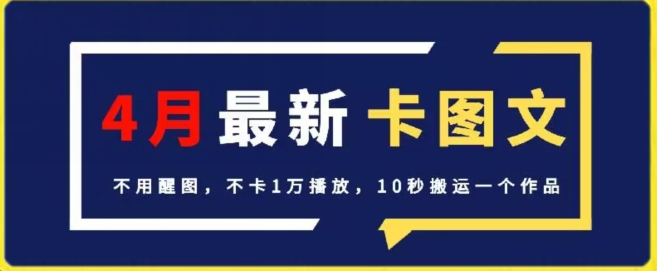 4月抖音最新卡图文，不用醒图，不卡1万播放，10秒搬运一个作品【揭秘】-灵动共创