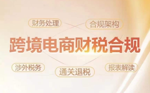 跨境老板财税合规特训营，规避财税风险、提升企业利润-灵动共创