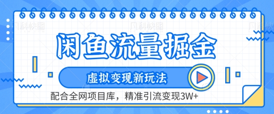 闲鱼流量掘金-虚拟变现新玩法配合全网项目库，精准引流变现3W+【揭秘】-灵动共创
