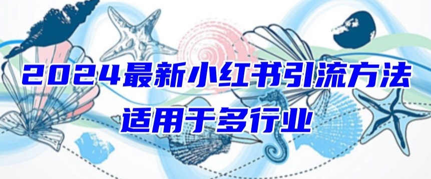 2024最新小红书引流，适用于任何行业，小白也可以轻松的打粉【揭秘】-灵动共创