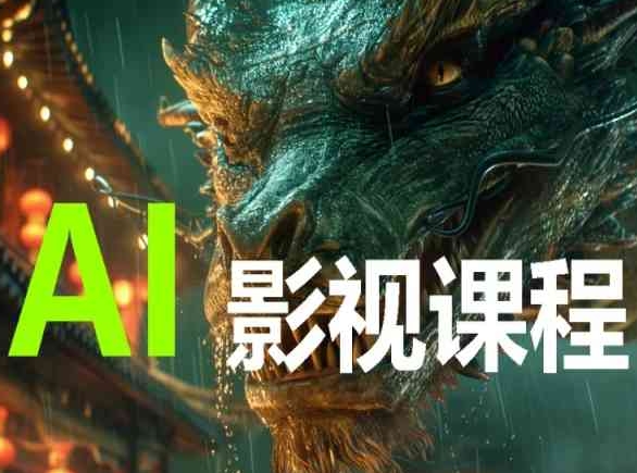 AI电影创作，AI影视创作全套完整课程-灵动共创