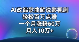 AI改编歌曲解说影视剧，唱一个火一个，单月涨粉60万，轻松月入10万【揭秘】-灵动共创