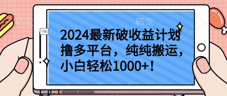 2024最新破收益计划撸多平台，纯纯搬运，小白轻松1000+【揭秘】-灵动共创