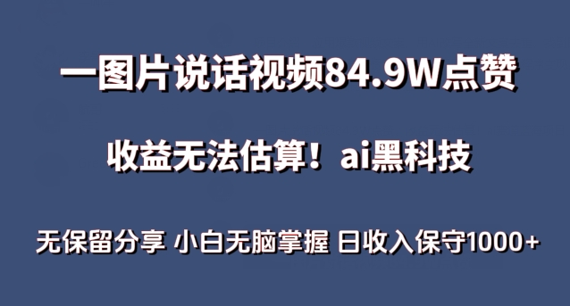 一图片说话视频84.9W点赞，收益无法估算，ai赛道蓝海项目，小白无脑掌握日收入保守1000+【揭秘】-灵动共创